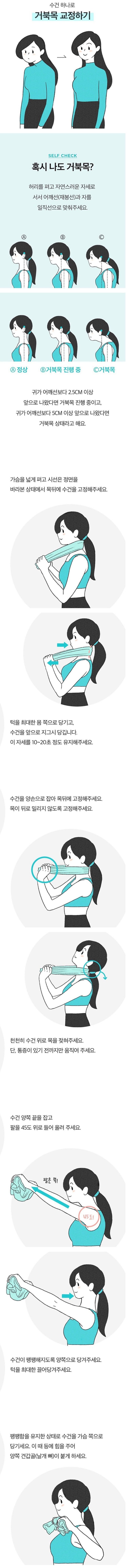 손수건 하나로 거북목교정하는 방법.jpg