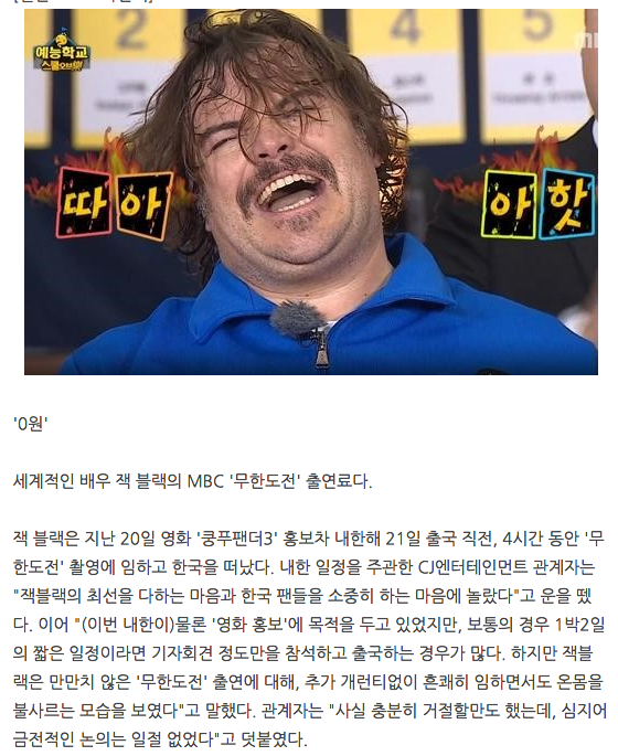 잭블랙 무한도전 출연료.png