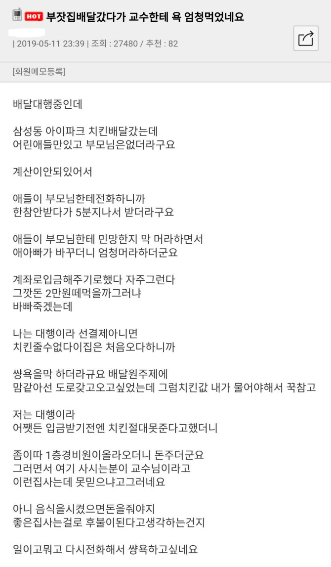 부자집 배달갔다가 교수한테 엄청 욕먹었네요.jpg