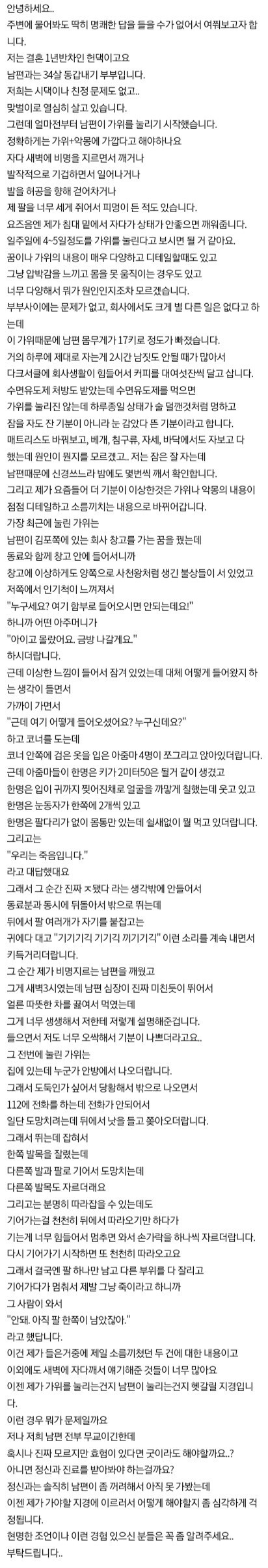 5개월동안 가위눌리고 있던 남편에게생긴일 소름주의.jpg