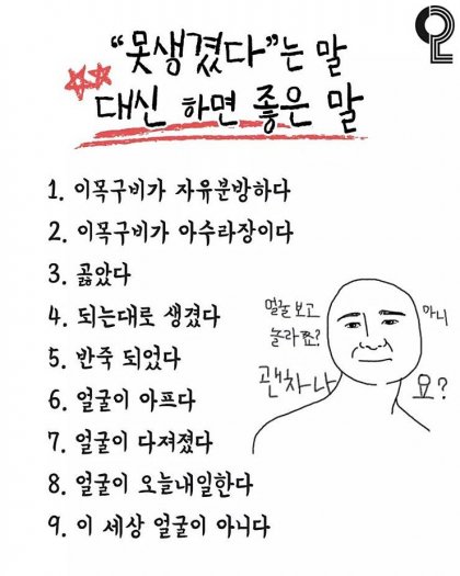 못생겼다대신쓰면 좋은말.jpg