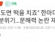 떡을 치고도 남는다는 ...